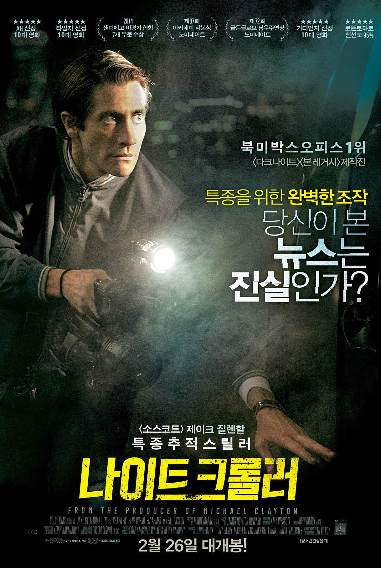 어두운 밤 거리에서 카메라와 캠코더를 든 남성이 손전등을 비추며 무언가를 응시하는 영화 포스터, 상단에는 언론 상 수상 내역과 “당신이 본 뉴스는 진실인가?”라는 문구가 적혀 있음