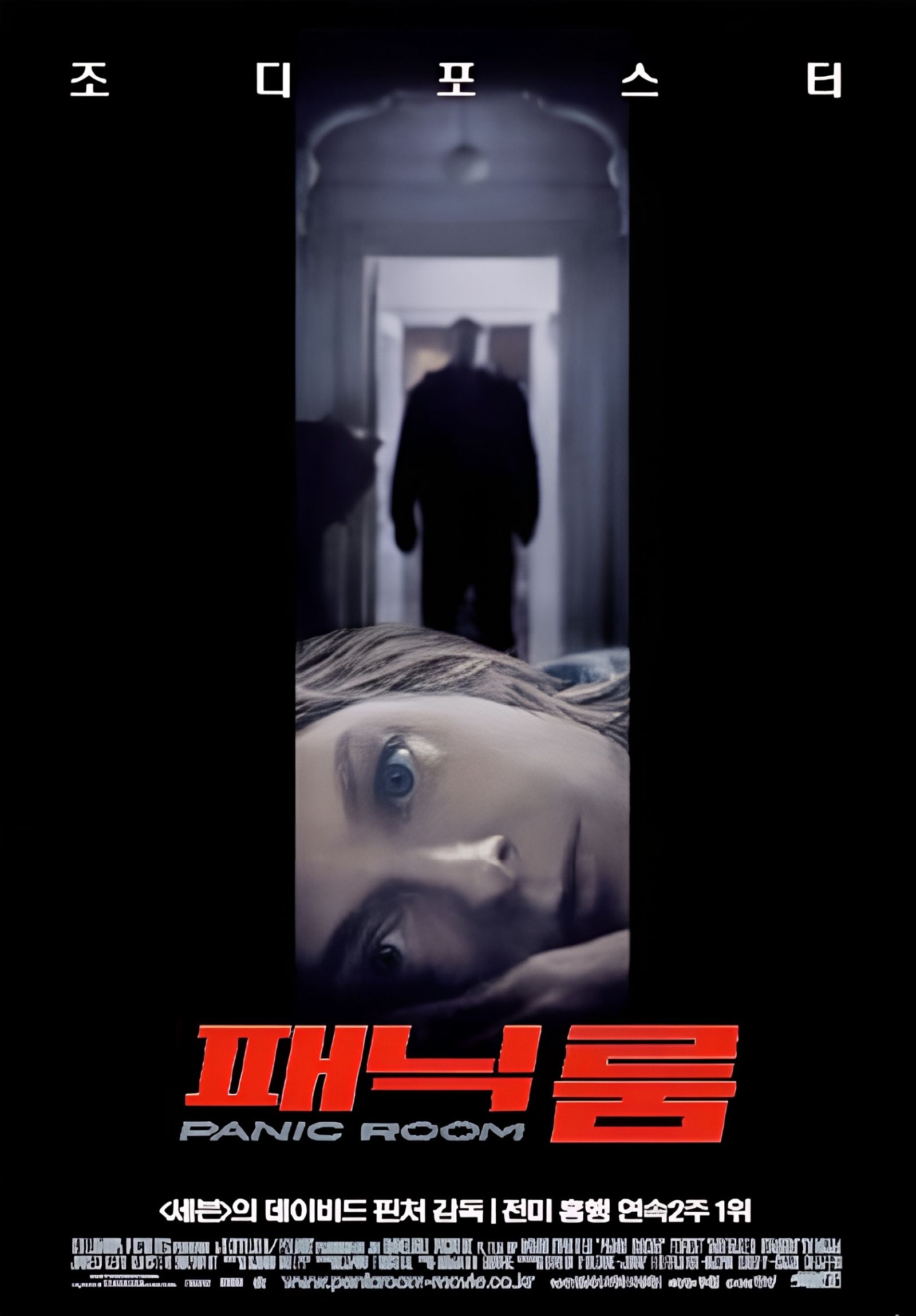 영화 패닉 룸(2002) 공식 포스터 - 침입자에게 위협받는 조디 포스터, 홈 인베이전 스릴러