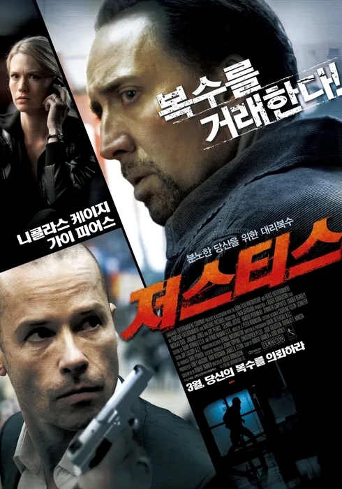 영화 저스티스(Seeking Justice, 2011) 포스터 – 푸른 톤 도시 배경 속에서 남자의 얼굴이 클로즈업된 복수 스릴러 이미지