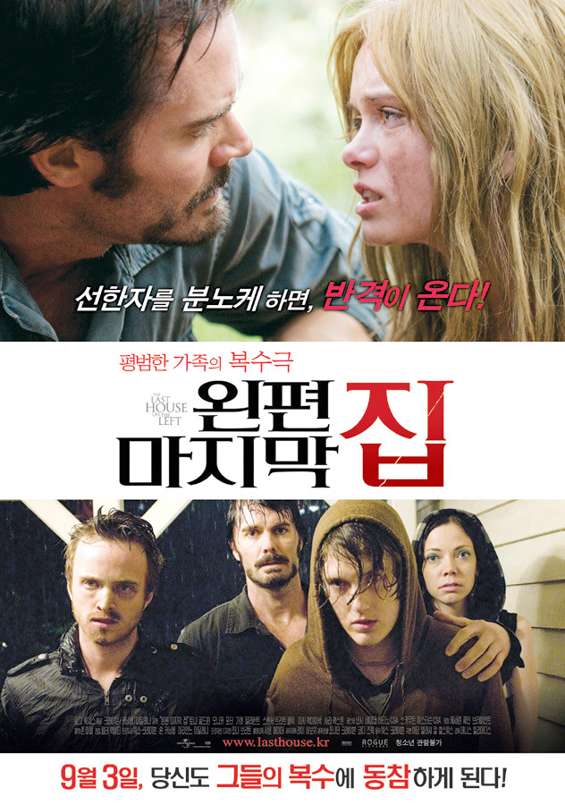 영화 왼편 마지막 집(The Last House on the Left, 2009) 한국 포스터 – 비에 젖은 청년들과 불안한 표정의 가족이 서 있는 복수 스릴러 이미지