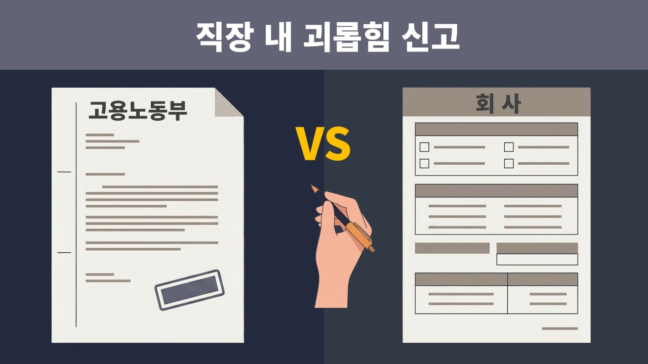 어두운 책상 위에 고용노동부 공문서와 회사 양식 서류 두 장이 나란히 놓이고, 가운데 펜을 든 손과 VS 텍스트가 배치된 비교 일러스트