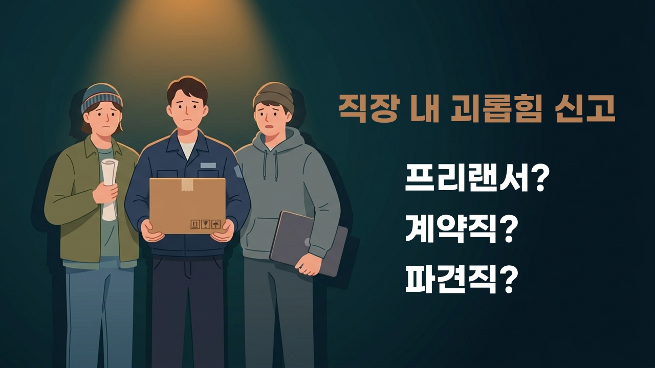 프리랜서·계약직·파견직 노동자가 직장 내 괴롭힘 보호 여부를 고민하며 함께 서 있는 일러스트