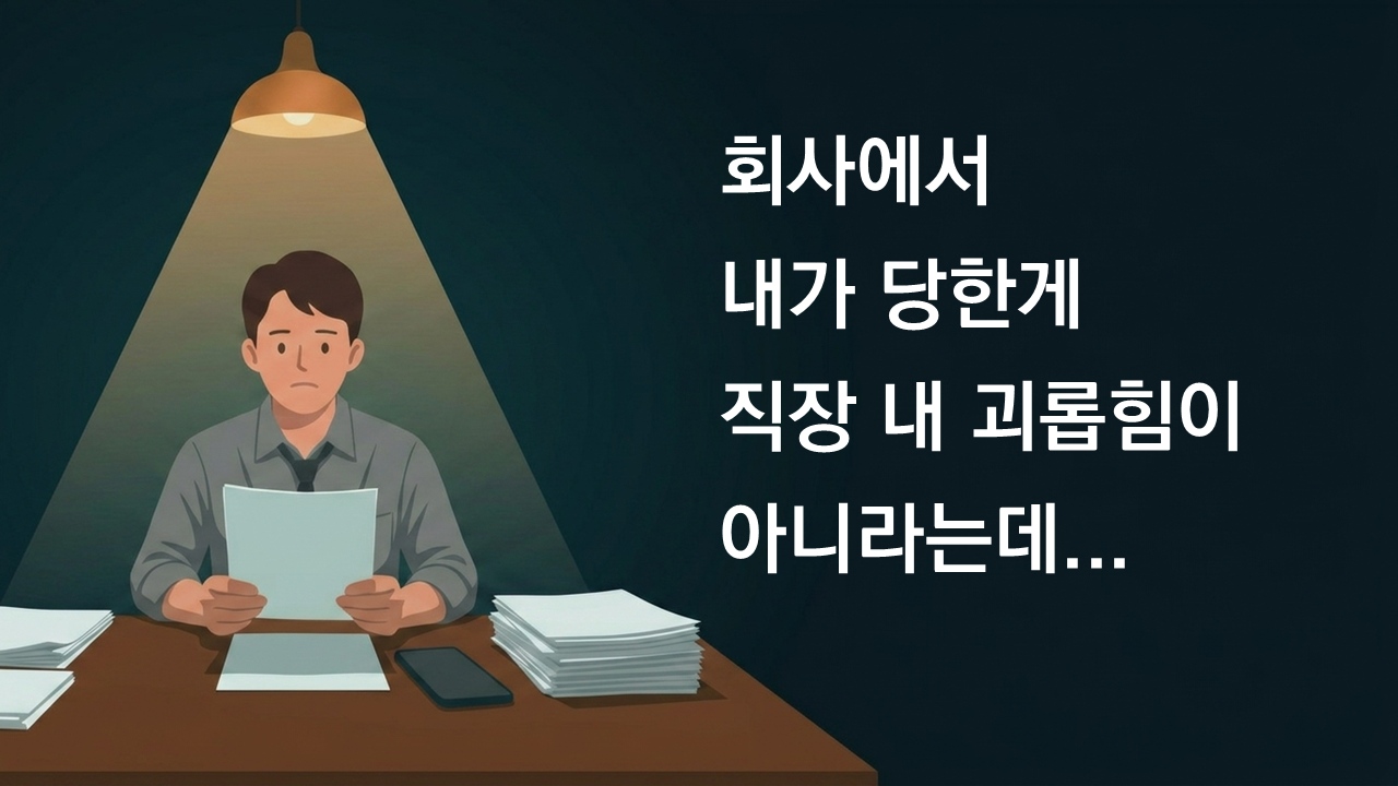 직장 내 괴롭힘 조사 결과 불복과 손해배상 절차를 고민하는 직장인 일러스트