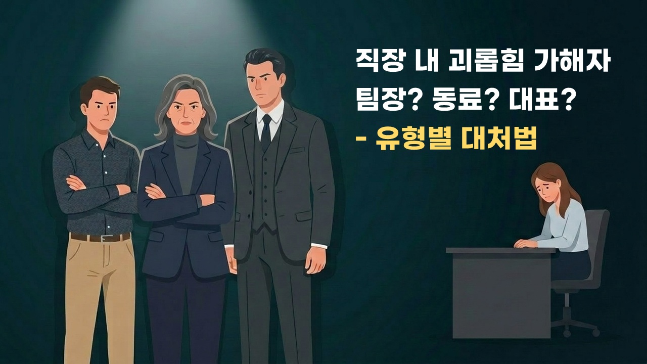 직장 내 괴롭힘 가해자가 팀장·동료·대표인 경우 유형별 대처법을 설명하는 일러스트