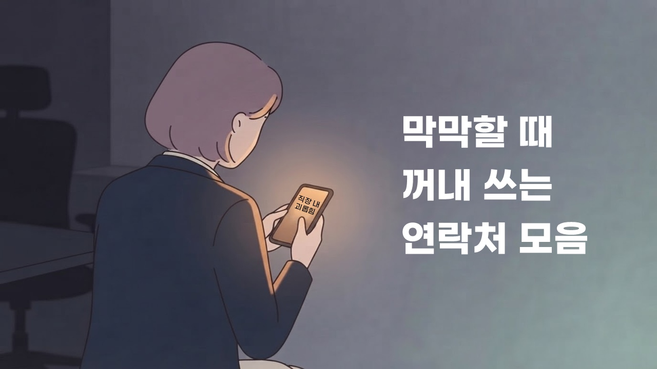 어두운 사무실에서 스마트폰을 바라보는 직장인과 막막할 때 꺼내 쓰는 연락처 모음 문구가 보이는 일러스트