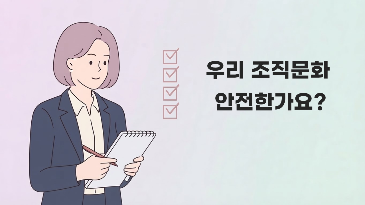 클립보드를 든 여성 직장인과 체크박스, ‘우리 조직문화 안전한가요?’ 문구가 보이는 직장 내 괴롭힘 예방 체크리스트 일러스트